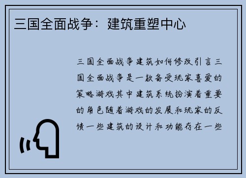 三国全面战争：建筑重塑中心
