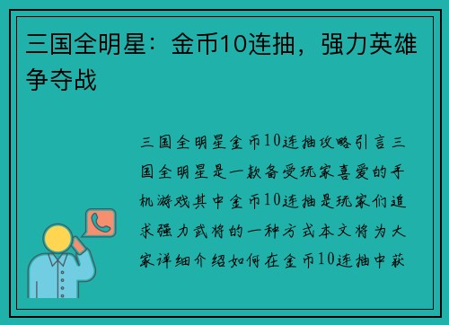 三国全明星：金币10连抽，强力英雄争夺战