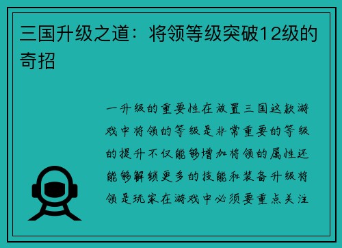 三国升级之道：将领等级突破12级的奇招