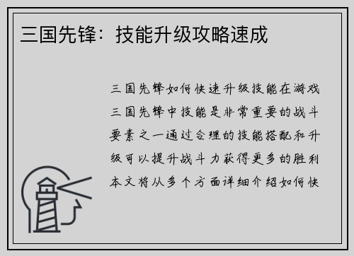 三国先锋：技能升级攻略速成