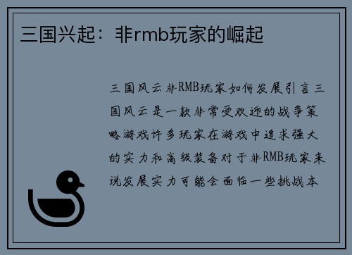 三国兴起：非rmb玩家的崛起