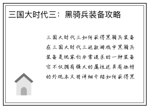 三国大时代三：黑骑兵装备攻略