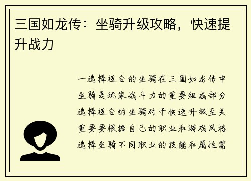 三国如龙传：坐骑升级攻略，快速提升战力