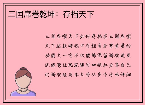 三国席卷乾坤：存档天下