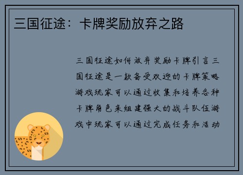 三国征途：卡牌奖励放弃之路