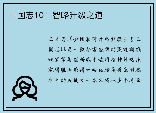 三国志10：智略升级之道