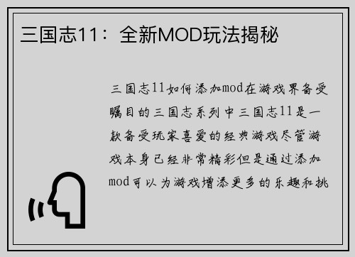 三国志11：全新MOD玩法揭秘