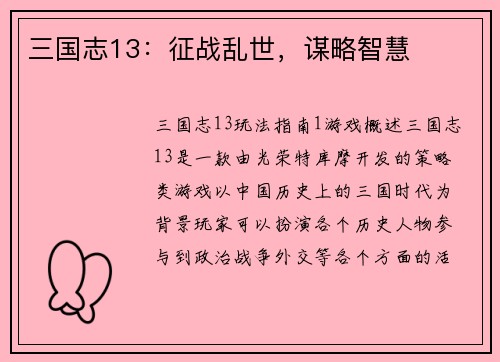 三国志13：征战乱世，谋略智慧