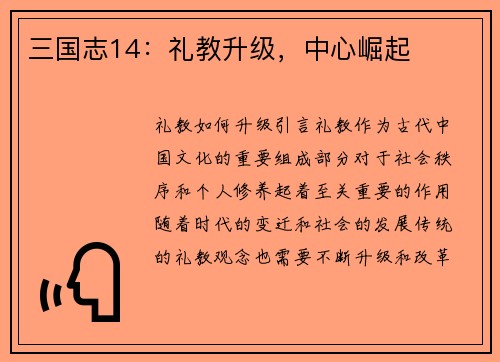 三国志14：礼教升级，中心崛起