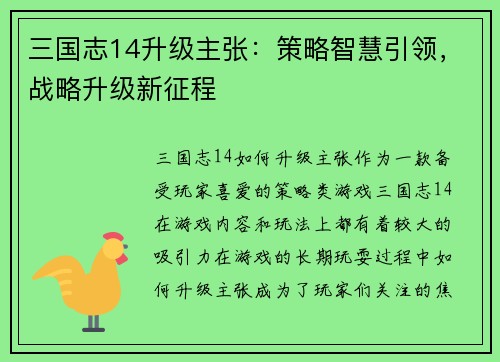 三国志14升级主张：策略智慧引领，战略升级新征程