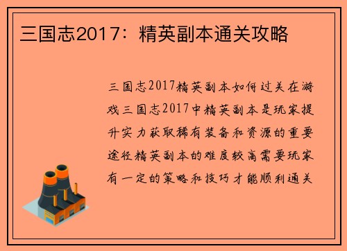 三国志2017：精英副本通关攻略