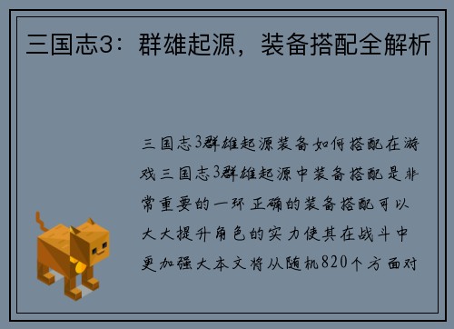 三国志3：群雄起源，装备搭配全解析
