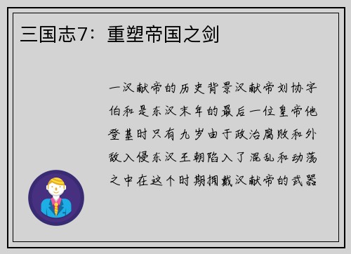 三国志7：重塑帝国之剑