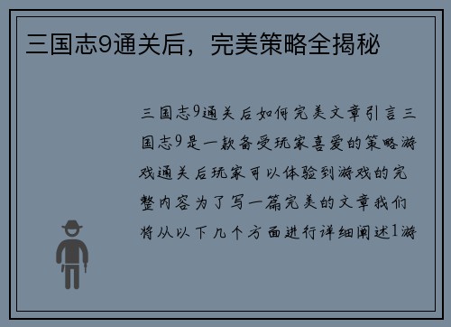 三国志9通关后，完美策略全揭秘
