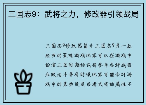 三国志9：武将之力，修改器引领战局