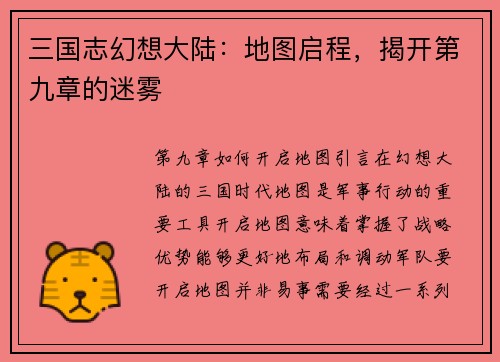 三国志幻想大陆：地图启程，揭开第九章的迷雾
