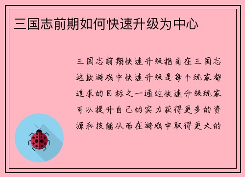 三国志前期如何快速升级为中心