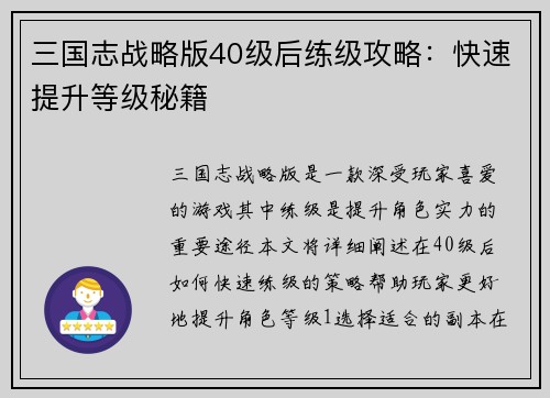 三国志战略版40级后练级攻略：快速提升等级秘籍