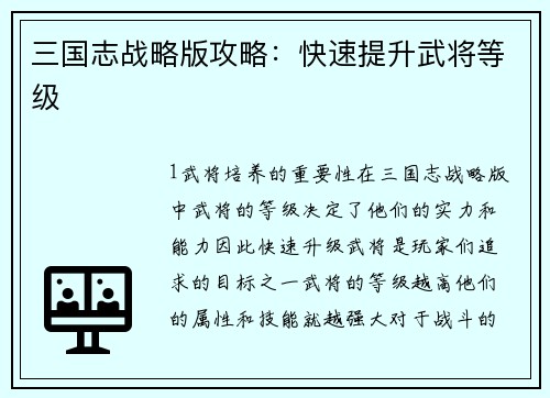 三国志战略版攻略：快速提升武将等级