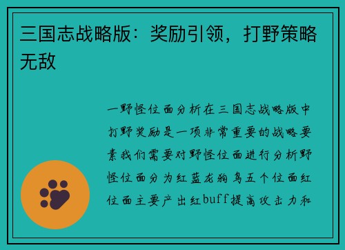 三国志战略版：奖励引领，打野策略无敌