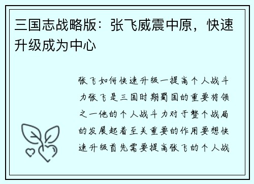 三国志战略版：张飞威震中原，快速升级成为中心