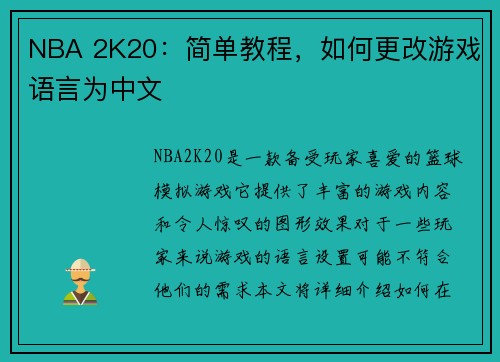 NBA 2K20：简单教程，如何更改游戏语言为中文