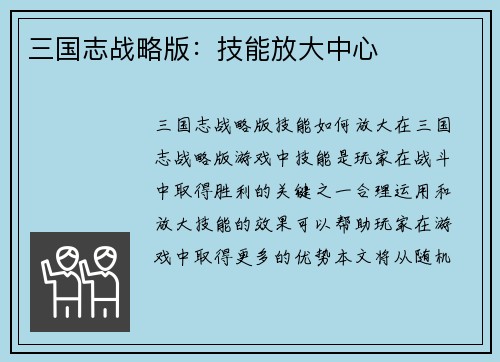 三国志战略版：技能放大中心