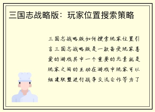 三国志战略版：玩家位置搜索策略