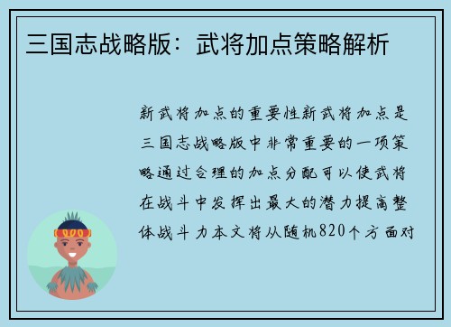 三国志战略版：武将加点策略解析