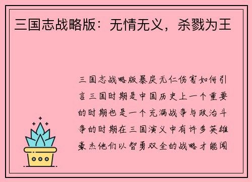 三国志战略版：无情无义，杀戮为王