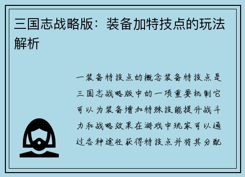 三国志战略版：装备加特技点的玩法解析