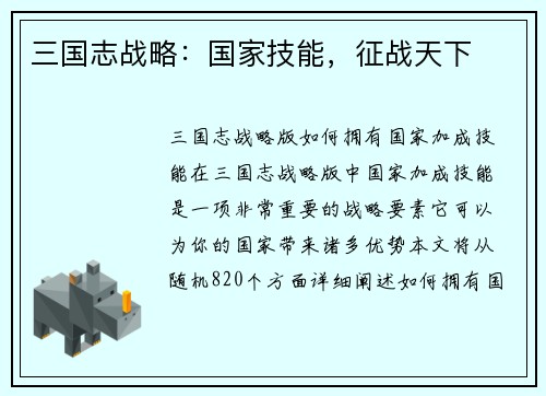 三国志战略：国家技能，征战天下