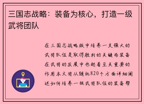 三国志战略：装备为核心，打造一级武将团队
