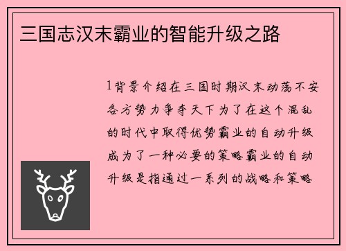 三国志汉末霸业的智能升级之路