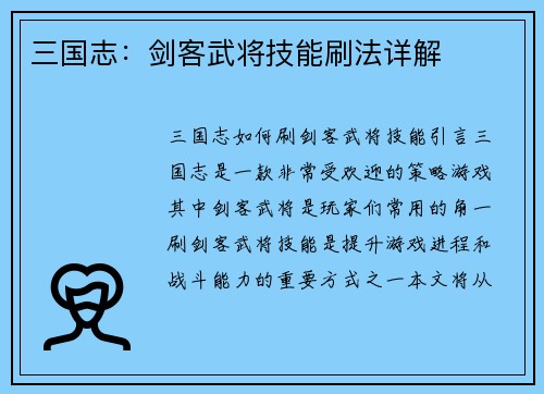 三国志：剑客武将技能刷法详解