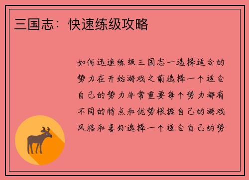 三国志：快速练级攻略
