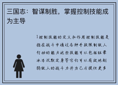 三国志：智谋制胜，掌握控制技能成为主导