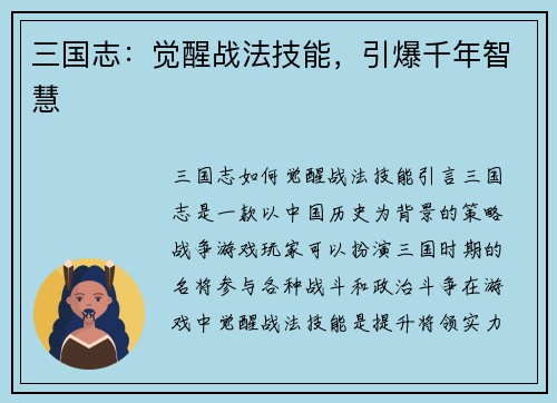 三国志：觉醒战法技能，引爆千年智慧