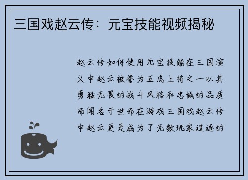 三国戏赵云传：元宝技能视频揭秘