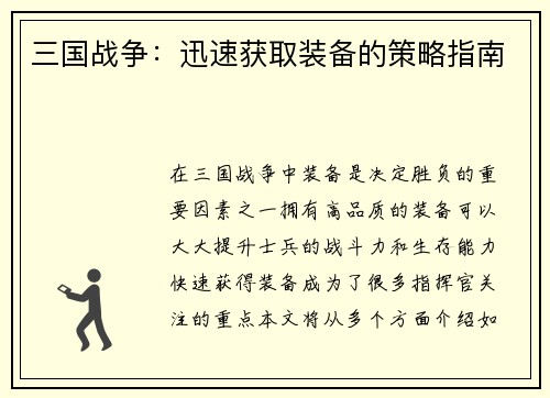 三国战争：迅速获取装备的策略指南