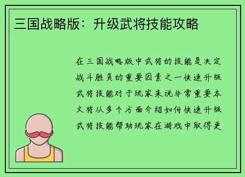 三国战略版：升级武将技能攻略