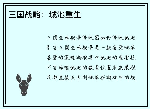 三国战略：城池重生