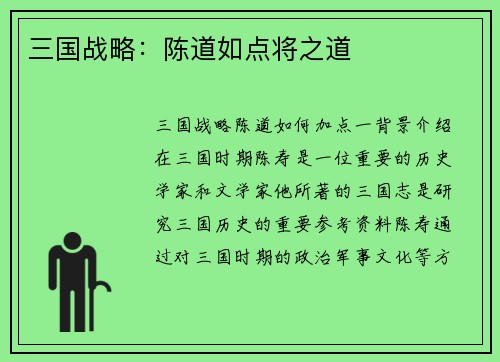 三国战略：陈道如点将之道