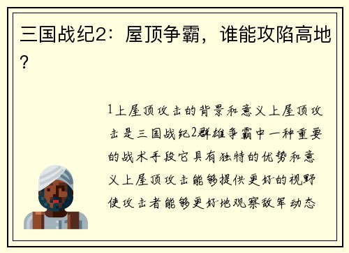 三国战纪2：屋顶争霸，谁能攻陷高地？