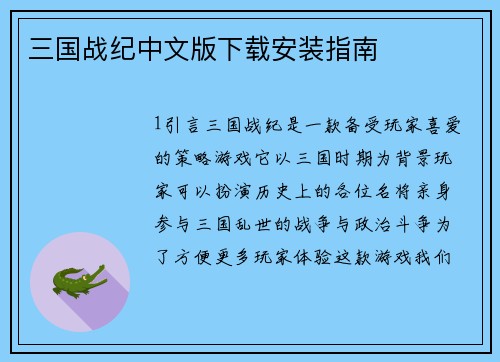 三国战纪中文版下载安装指南