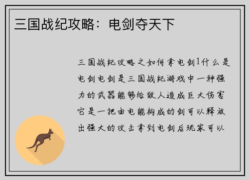三国战纪攻略：电剑夺天下
