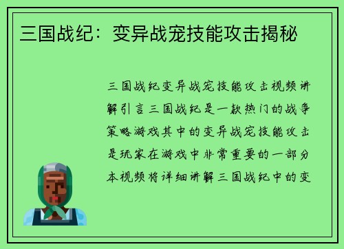 三国战纪：变异战宠技能攻击揭秘
