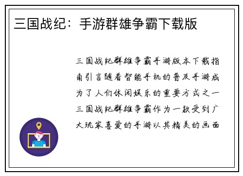 三国战纪：手游群雄争霸下载版