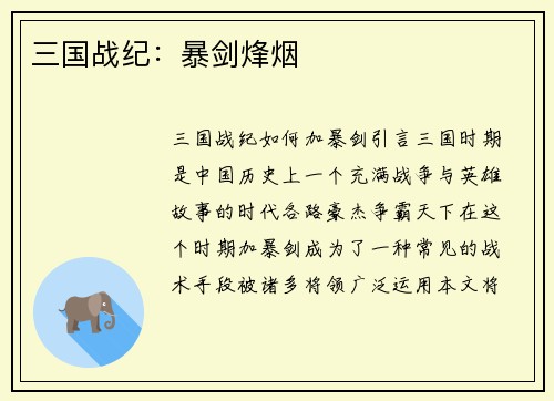 三国战纪：暴剑烽烟
