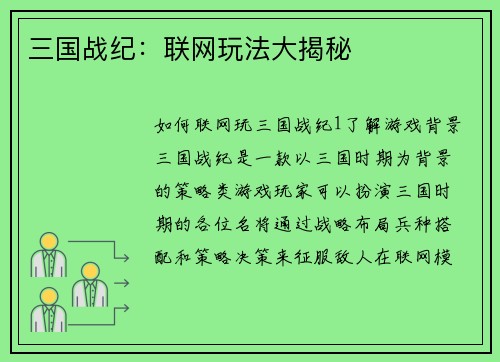三国战纪：联网玩法大揭秘